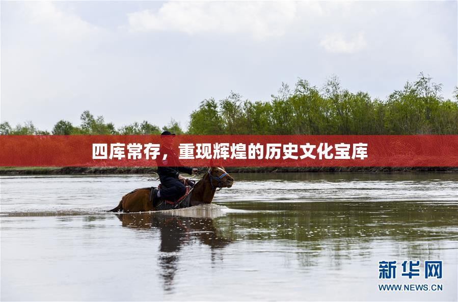 四库常存，重现辉煌的历史文化宝库