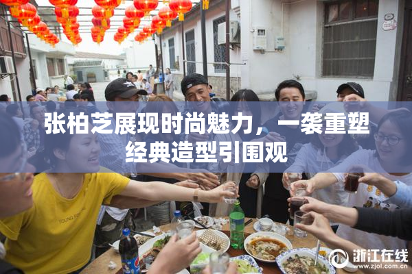 张柏芝展现时尚魅力，一袭重塑经典造型引围观