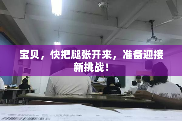 宝贝，快把腿张开来，准备迎接新挑战！