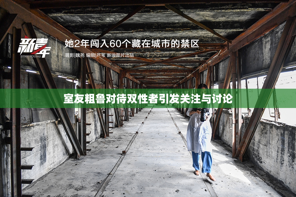 室友粗鲁对待双性者引发关注与讨论