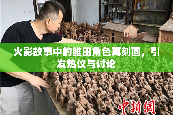 火影故事中的雏田角色再刻画，引发热议与讨论