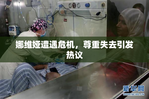 娜维娅遭遇危机，尊重失去引发热议