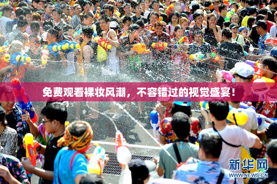 免费观看裸妆风潮，不容错过的视觉盛宴！