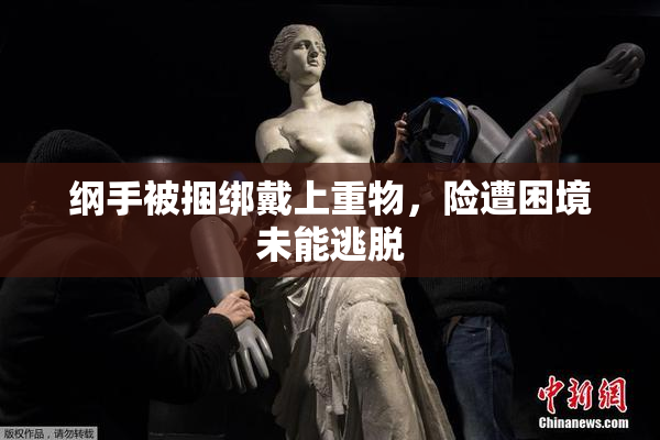 纲手被捆绑戴上重物，险遭困境未能逃脱