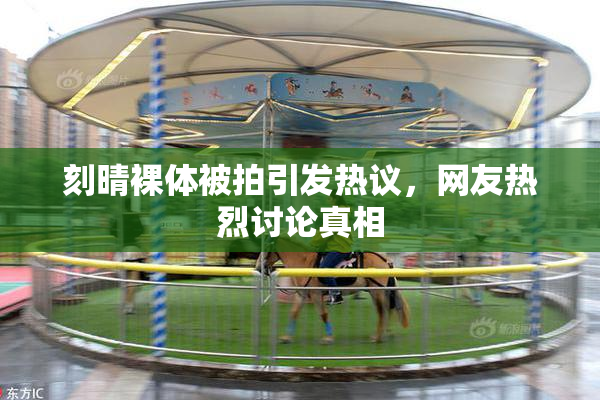 刻晴裸体被拍引发热议，网友热烈讨论真相