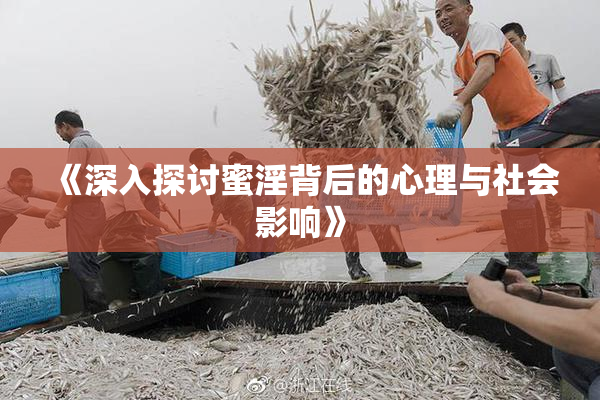 《深入探讨蜜淫背后的心理与社会影响》