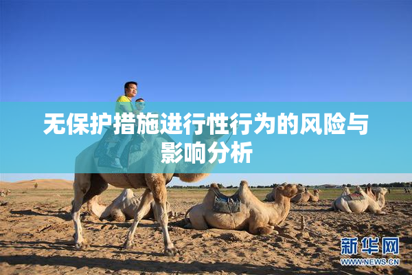 无保护措施进行性行为的风险与影响分析