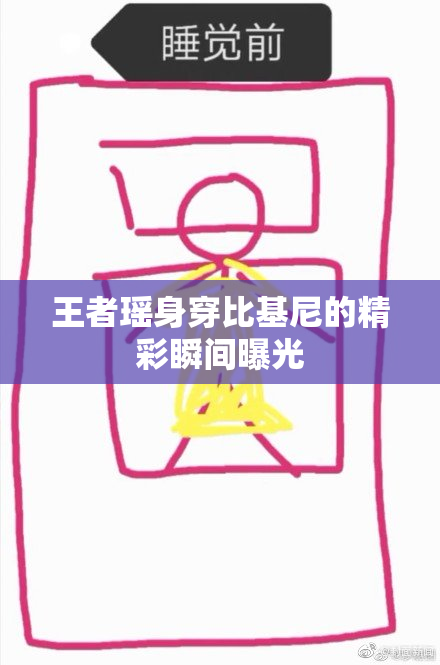 王者瑶身穿比基尼的精彩瞬间曝光