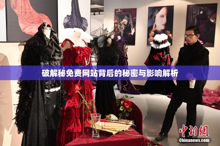 破解秘免费网站背后的秘密与影响解析