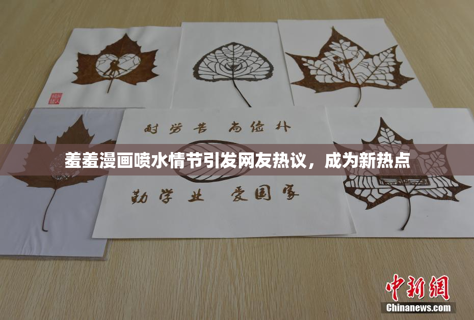 羞羞漫画喷水情节引发网友热议，成为新热点