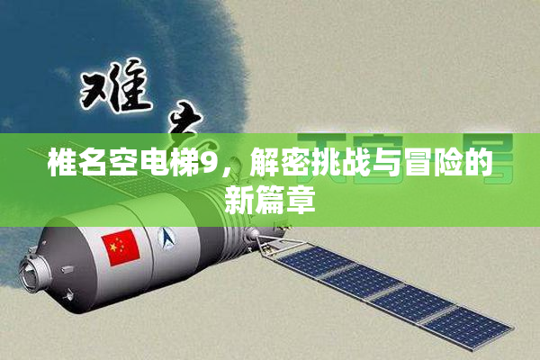 椎名空电梯9，解密挑战与冒险的新篇章