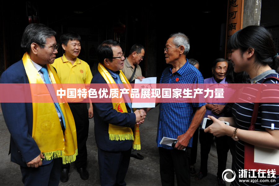 中国特色优质产品展现国家生产力量