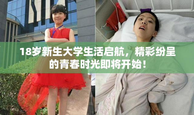 18岁新生大学生活启航，精彩纷呈的青春时光即将开始！