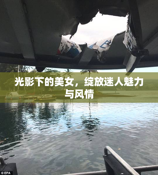 光影下的美女，绽放迷人魅力与风情