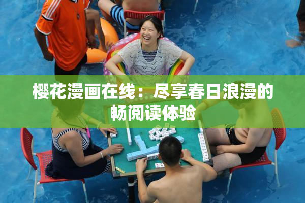 樱花漫画在线：尽享春日浪漫的畅阅读体验