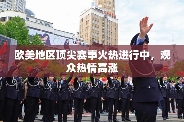欧美地区顶尖赛事火热进行中，观众热情高涨
