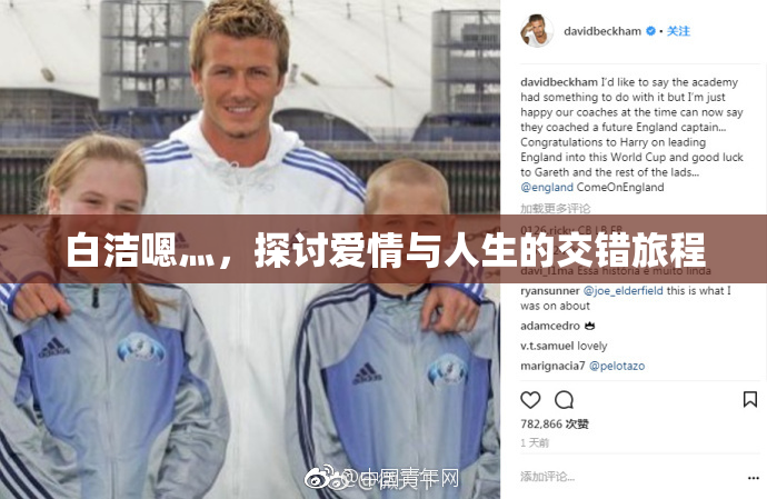 白洁嗯灬，探讨爱情与人生的交错旅程