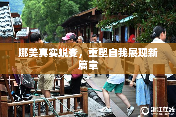 娜美真实蜕变，重塑自我展现新篇章