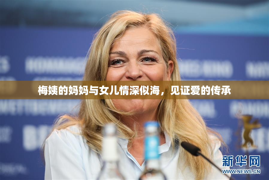 梅姨的妈妈与女儿情深似海，见证爱的传承