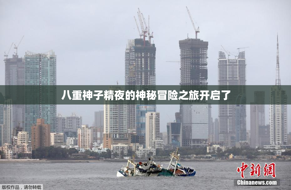 八重神子精夜的神秘冒险之旅开启了