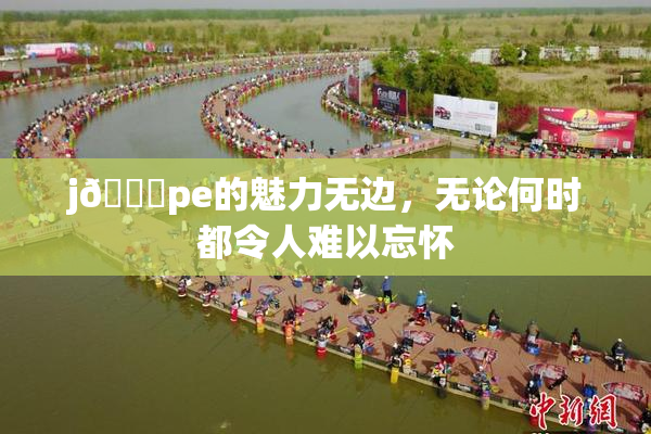 j🈚pe的魅力无边，无论何时都令人难以忘怀