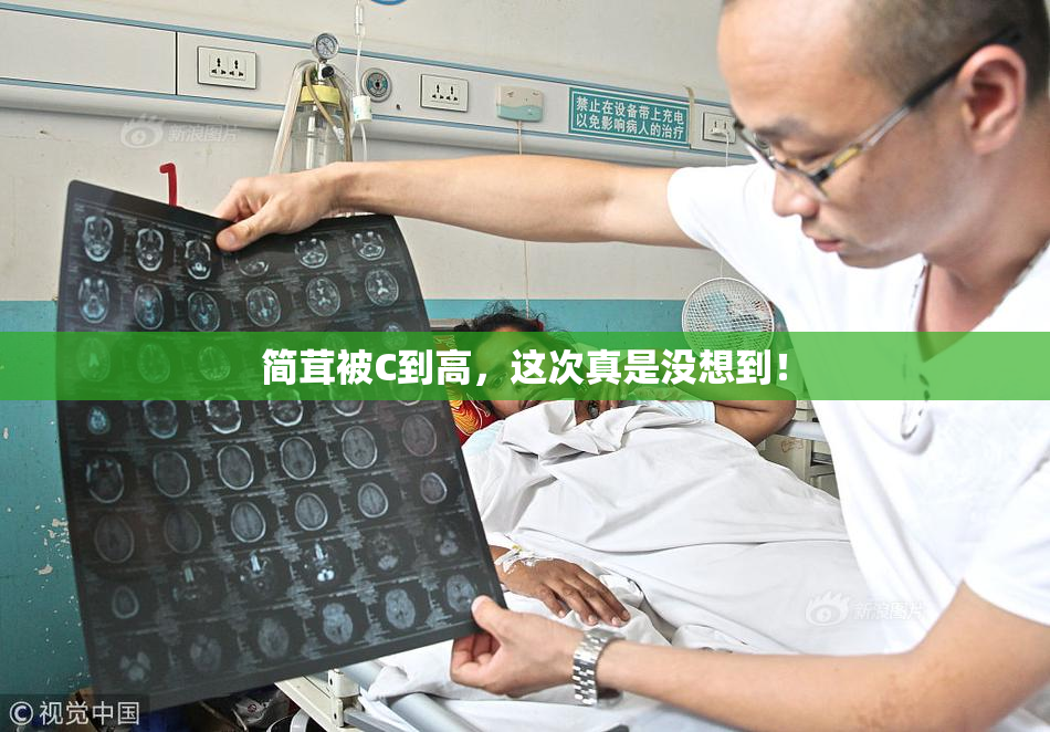 简茸被C到高，这次真是没想到！