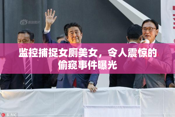 监控捕捉女厕美女，令人震惊的偷窥事件曝光