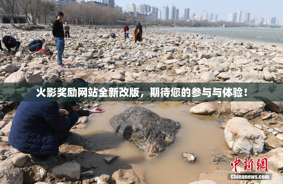 火影奖励网站全新改版，期待您的参与与体验！