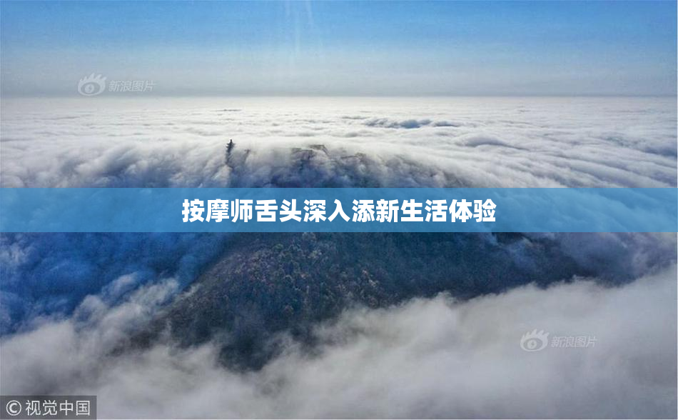 按摩师舌头深入添新生活体验