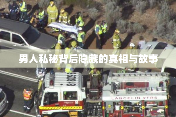男人私秘背后隐藏的真相与故事