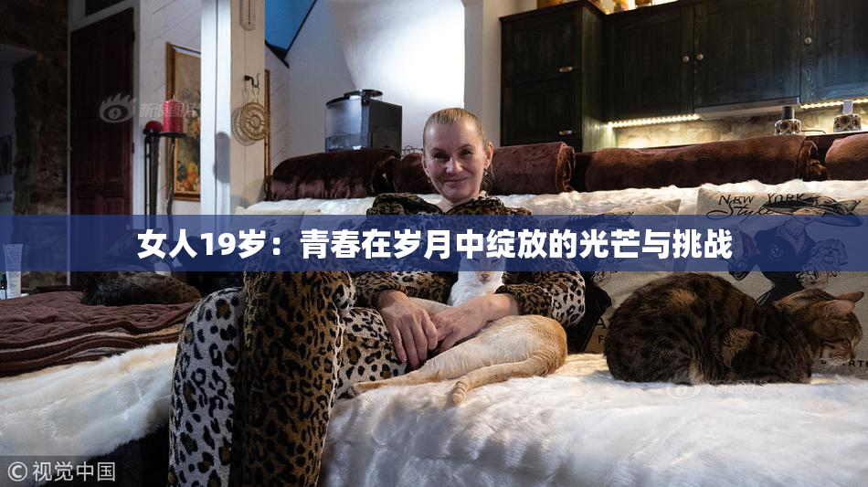 女人19岁：青春在岁月中绽放的光芒与挑战