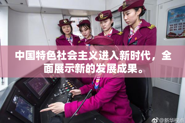 中国特色社会主义进入新时代，全面展示新的发展成果。