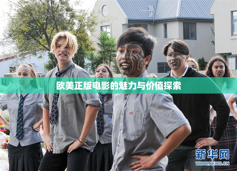 欧美正版电影的魅力与价值探索