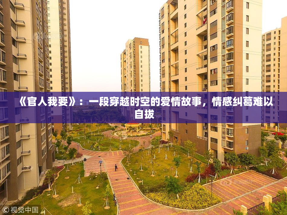 《官人我要》：一段穿越时空的爱情故事，情感纠葛难以自拔