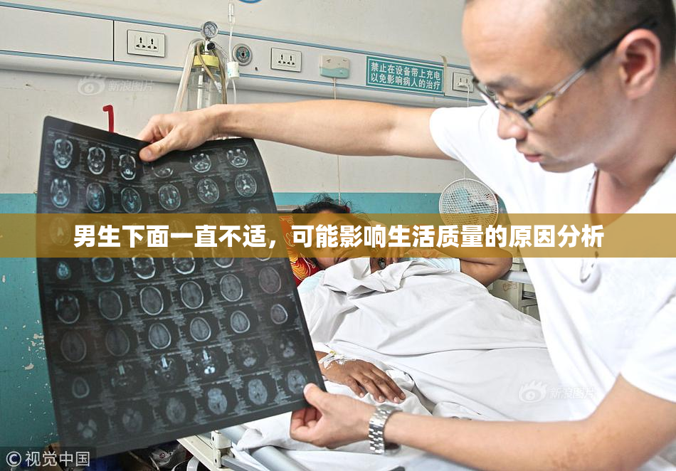 男生下面一直不适，可能影响生活质量的原因分析