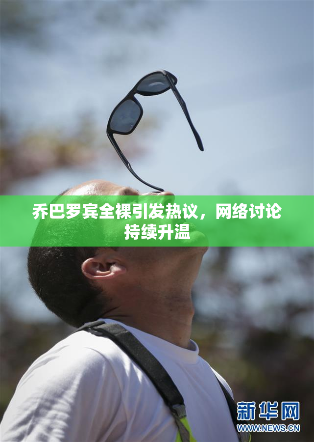 乔巴罗宾全裸引发热议，网络讨论持续升温