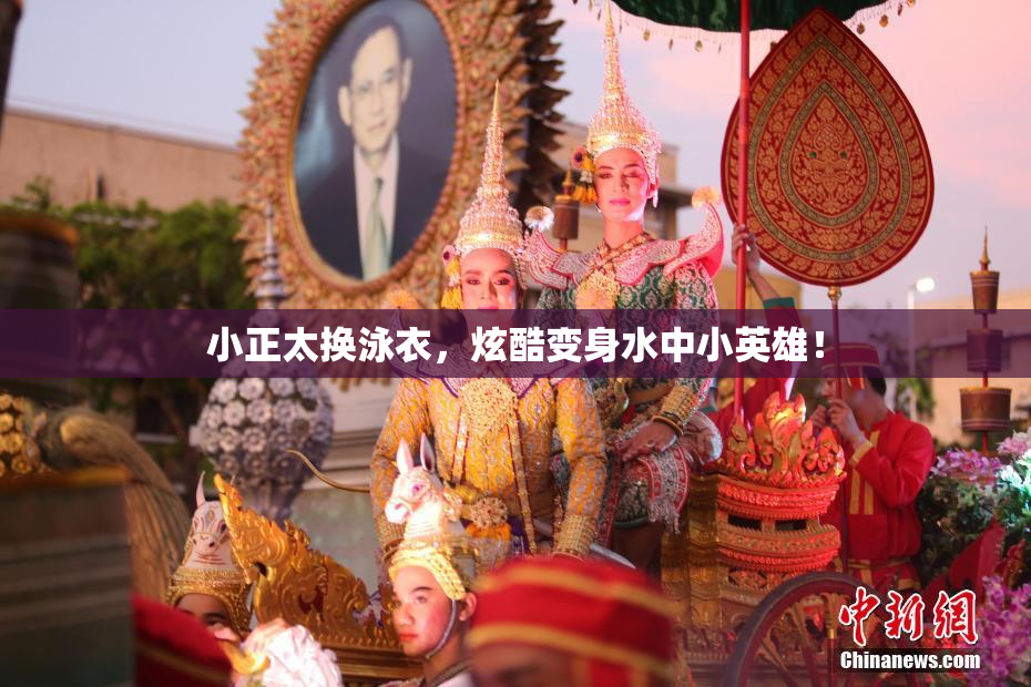 小正太换泳衣，炫酷变身水中小英雄！