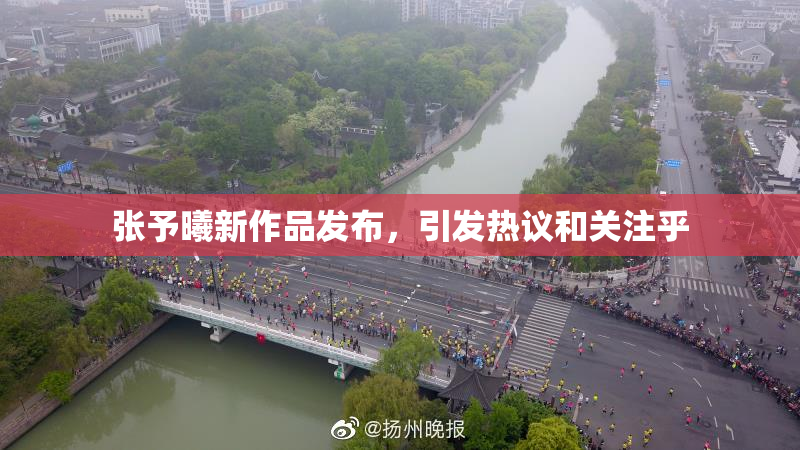 张予曦新作品发布，引发热议和关注乎