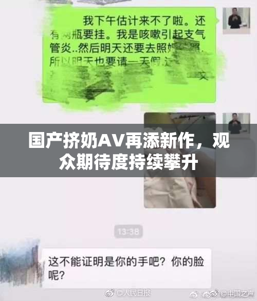 国产挤奶AV再添新作，观众期待度持续攀升