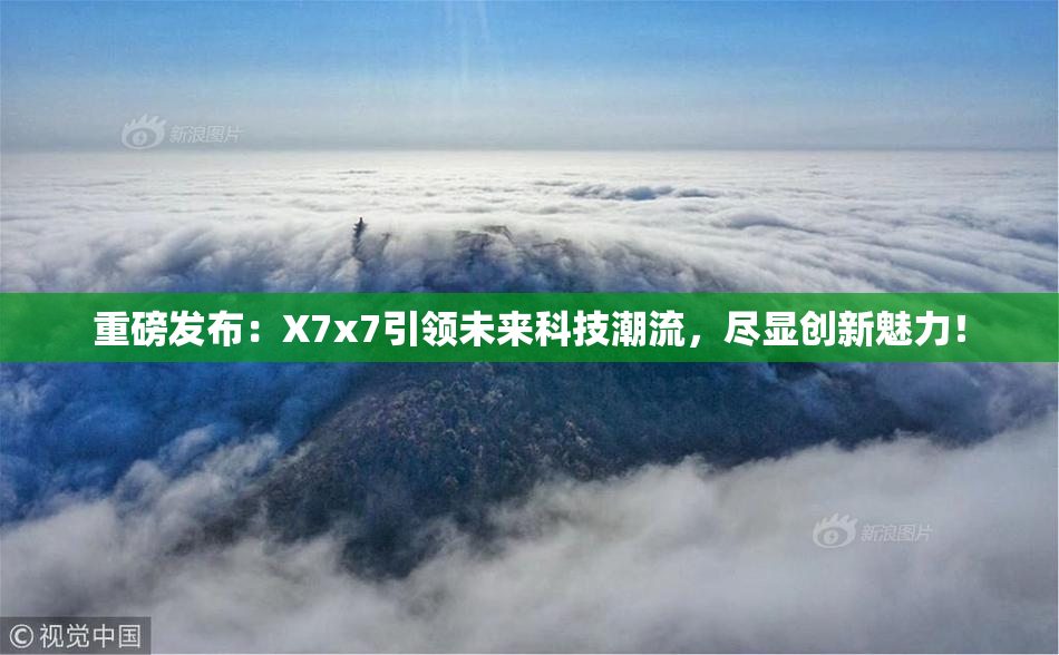 重磅发布：X7x7引领未来科技潮流，尽显创新魅力！