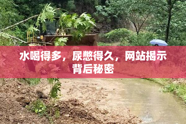 水喝得多，尿憋得久，网站揭示背后秘密