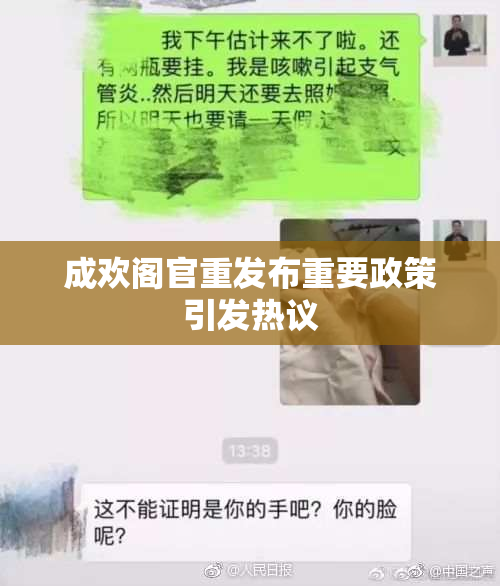 成欢阁官重发布重要政策引发热议