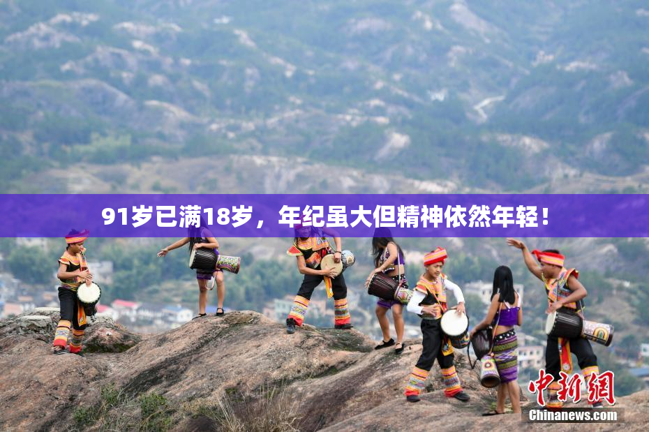 91岁已满18岁，年纪虽大但精神依然年轻！