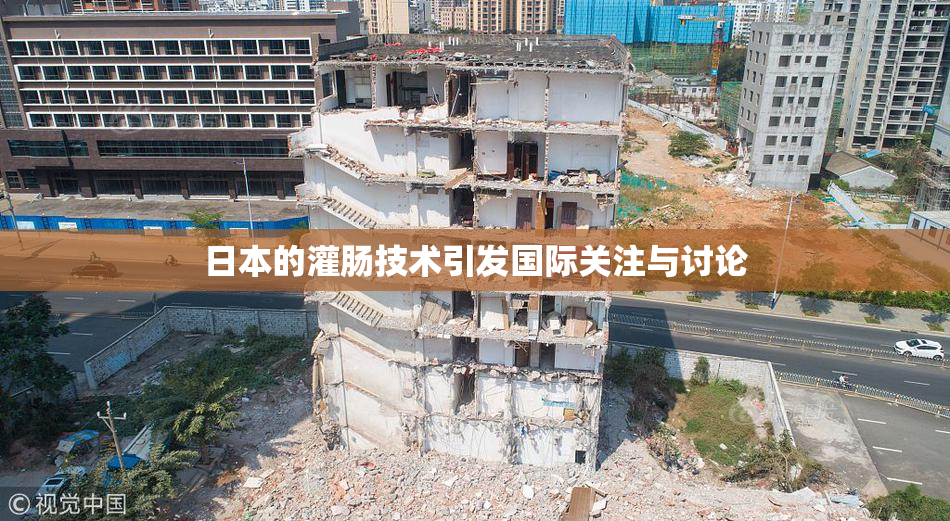 日本的灌肠技术引发国际关注与讨论