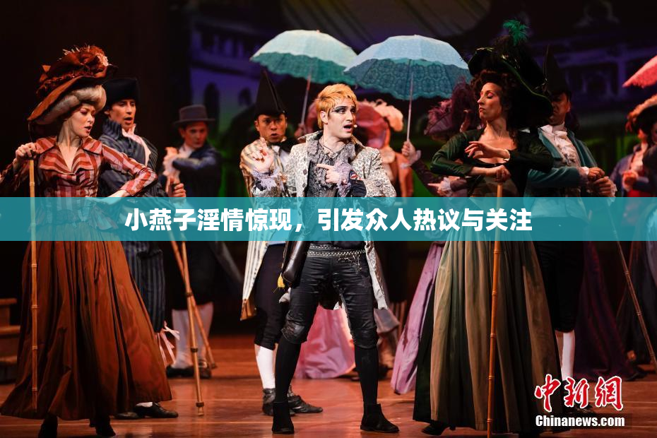 小燕子淫情惊现，引发众人热议与关注