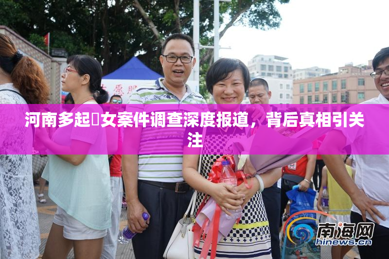 河南多起婬女案件调查深度报道，背后真相引关注