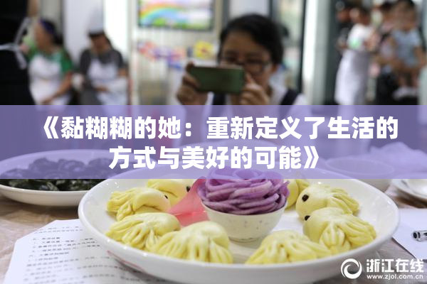 《黏糊糊的她：重新定义了生活的方式与美好的可能》