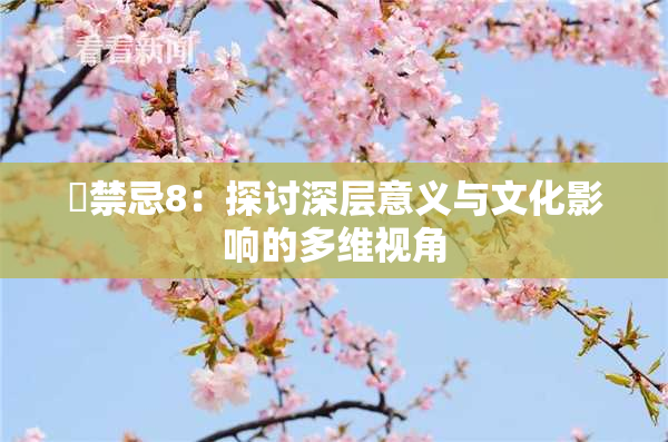 巜禁忌8：探讨深层意义与文化影响的多维视角