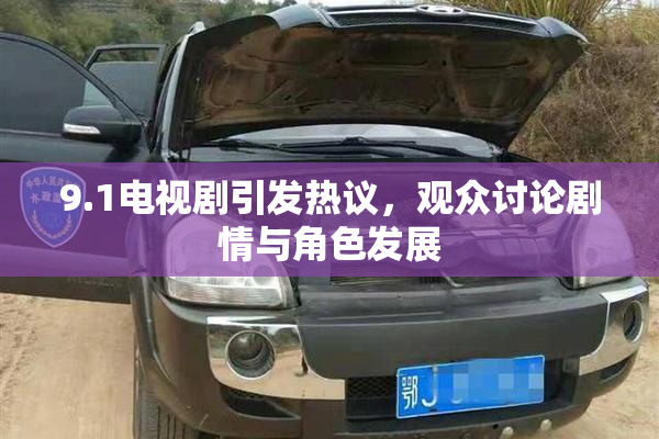 9.1电视剧引发热议，观众讨论剧情与角色发展