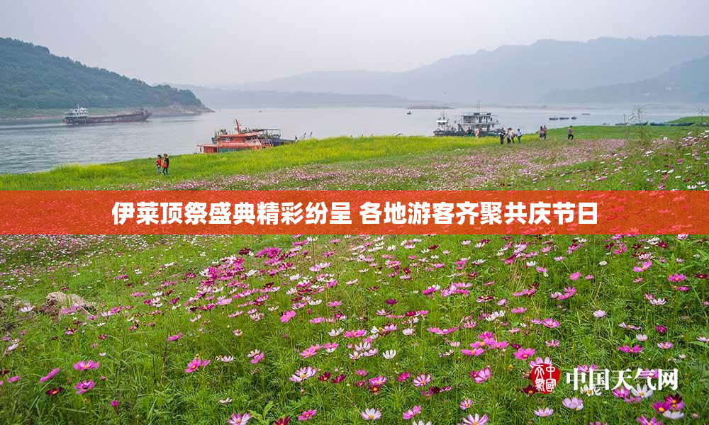 伊莱顶祭盛典精彩纷呈 各地游客齐聚共庆节日